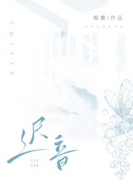 迟音(1v1)_迟音(1v1)唯雾全文免费阅读途阅小说