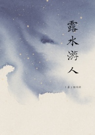 露水游人图片