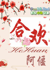 合欢(短篇H)