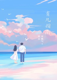 育儿指南心理护理
